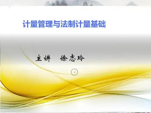我国法制计量管理体系20160314