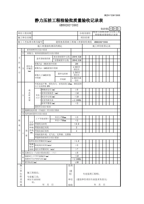 静力压桩工程检验批质量验收记录表