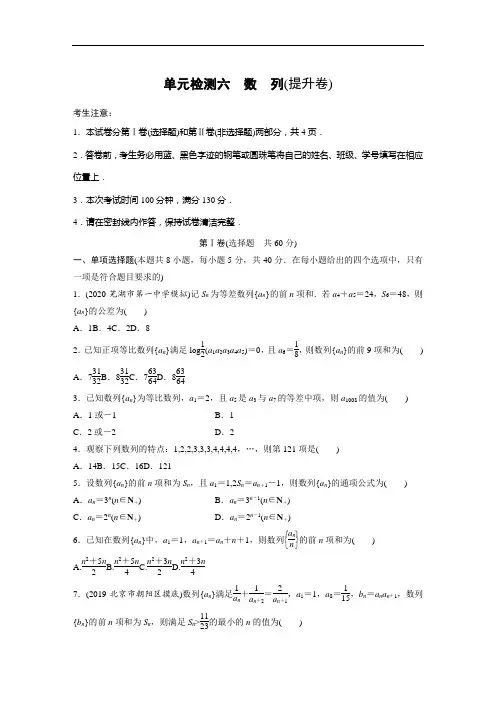 2021届高考数学人教B版一轮复习单元检测六 数 列(提升卷)  