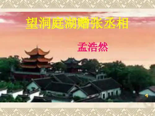 29《望洞庭湖赠张丞相》