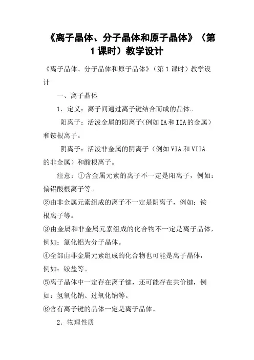 《离子晶体、分子晶体和原子晶体》第1课时教学设计