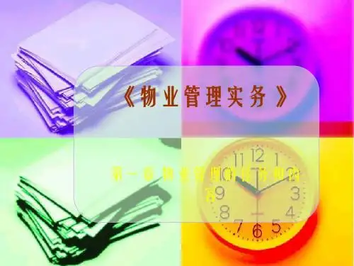 第1章 物业管理的任务和内容