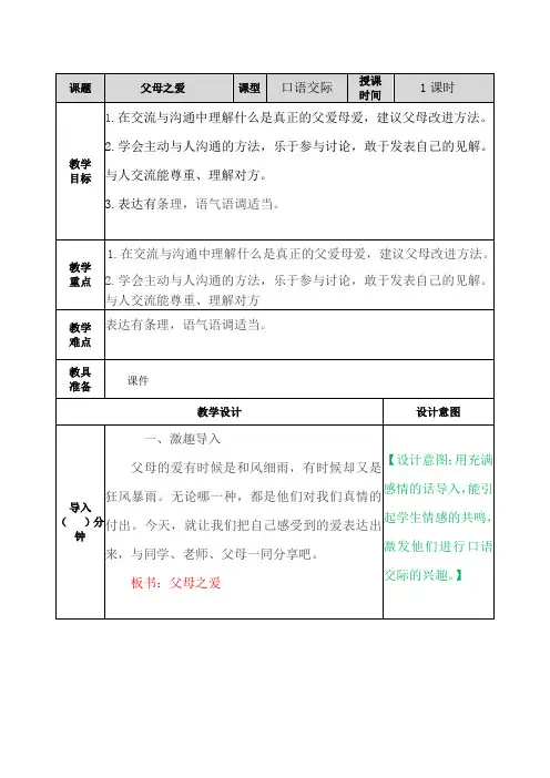 部编人教版五年级语文上册口语交际：父母之爱教案