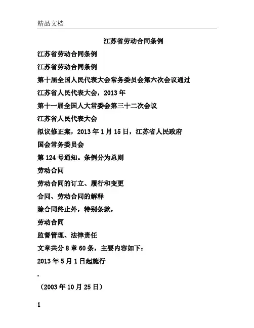江苏省劳动标准合同条例.doc