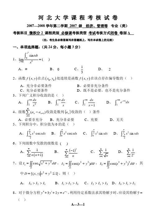 河北大学微积分2考试试卷A卷