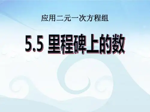 《应用二元一次方程组—里程碑上的数》二元一次方程组PPT课件2