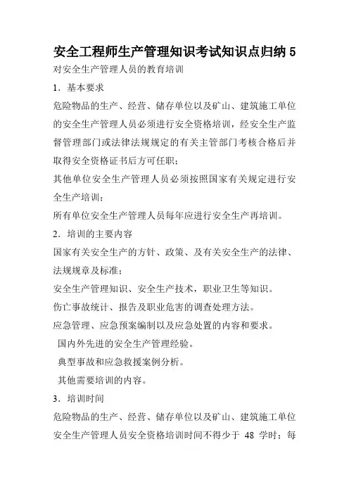 安全工程师生产管理知识考试知识点归纳5
