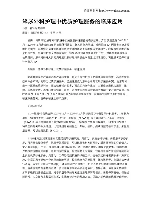 泌尿外科护理中优质护理服务的临床应用