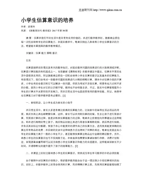 小学生估算意识的培养