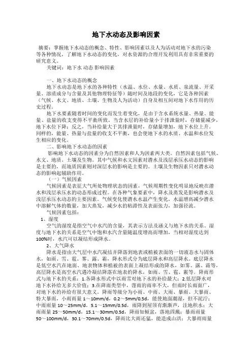 地下水动态及影响因素