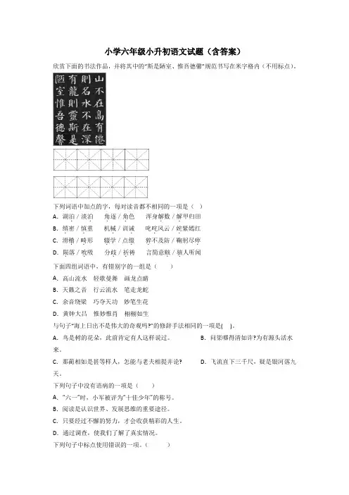 小学六年级小升初语文试题(含答案)