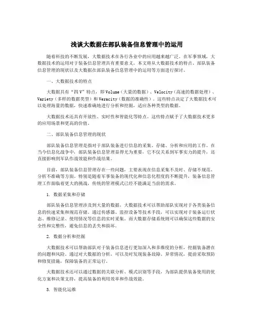 浅谈大数据在部队装备信息管理中的运用 3