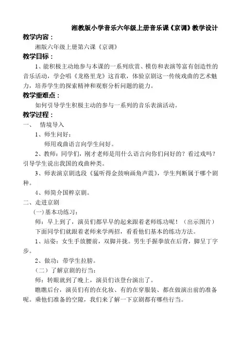 湘教版小学音乐六年级上册音乐课《京调》教学设计