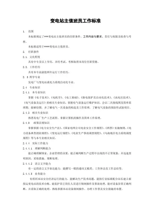 变电站主值岗位职责