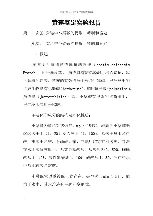 黄莲鉴定实验报告