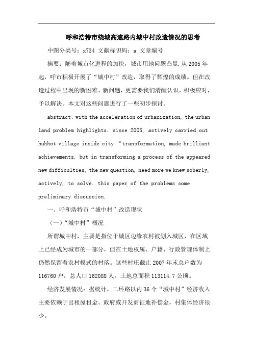 呼和浩特市绕城高速路内城中村改造情况的思考