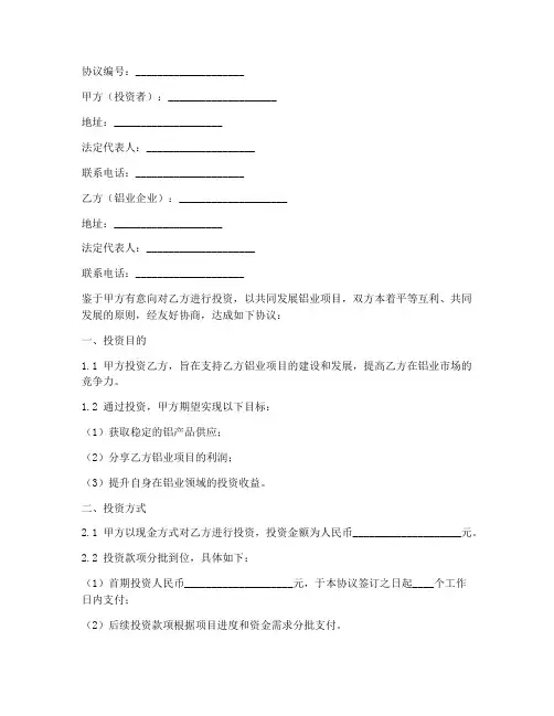 项目投资铝业合作协议模板