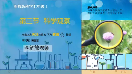 初中科学浙教版科学七年级上册第一单元1.3科学观察