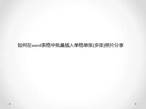 如何在word表格中批量插入单格单张(多张)照片分享