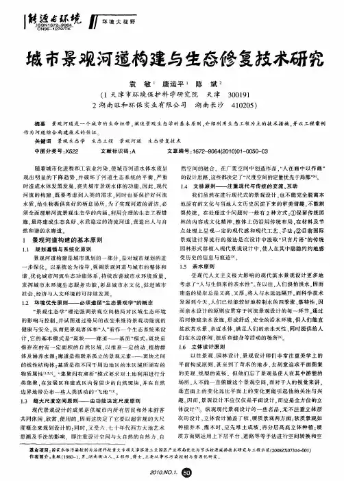 城市景观河道构建与生态修复技术研究