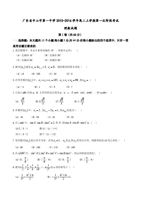 【全国百强校】广东省中山市第一中学2015-2016学年高二上学期第一次阶段考试理数试题(原卷版)