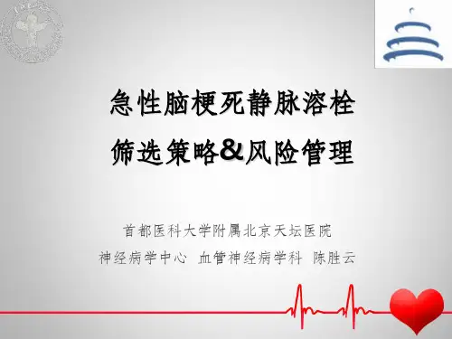 急性脑梗死静脉溶栓58030PPT课件