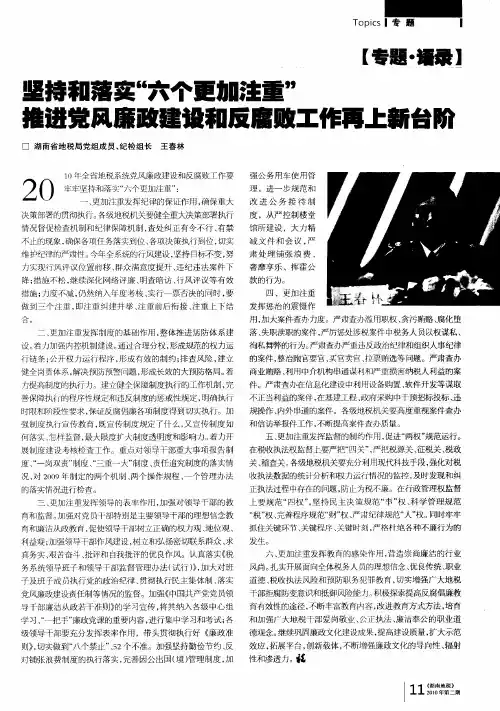 坚持和落实“六个更加注重”推进党风廉政建设和反腐败工作再上新台阶