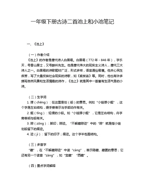 一年级下册古诗二首池上和小池笔记