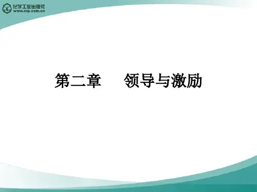 《领导与激励》PPT课件