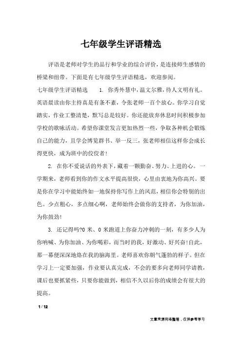 七年级学生评语精选_学生评语