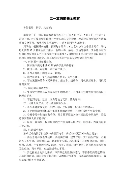 五一放假前安全教育班会