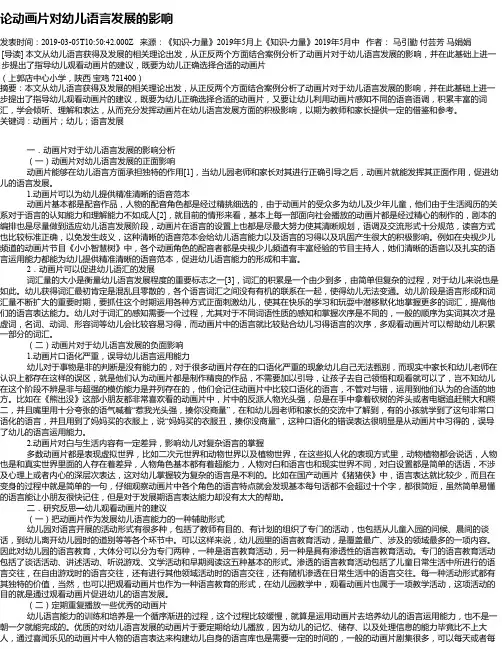 论动画片对幼儿语言发展的影响