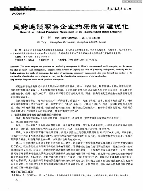 医药连锁零售企业的采购管理优化