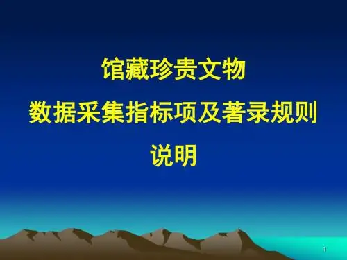 2019年整理博物馆藏品信息管理概 论(1)
