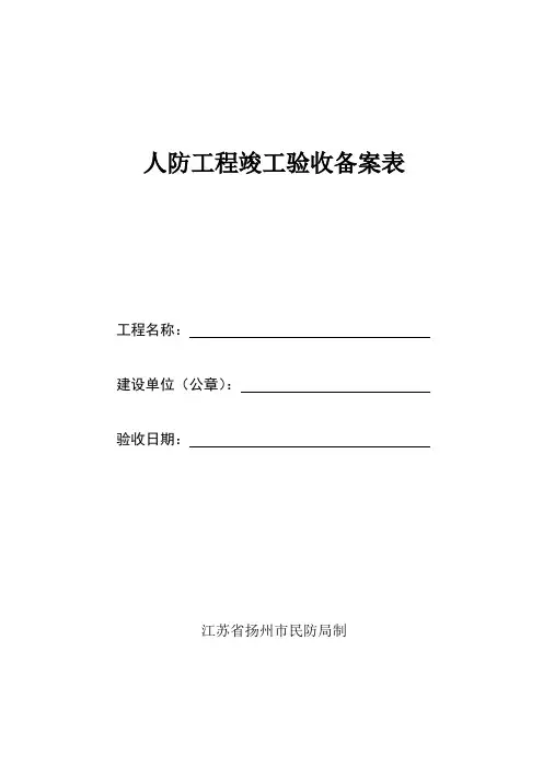 人防工程竣工验收备案表
