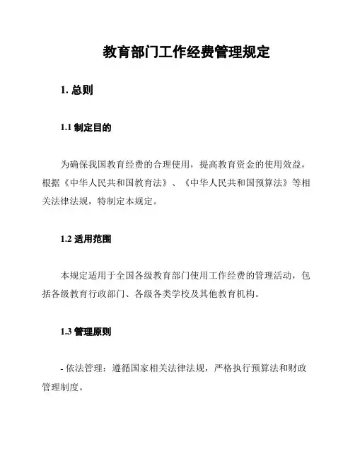 教育部门工作经费管理规定