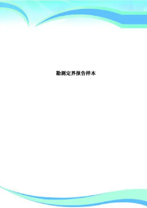 勘测定界报告样本