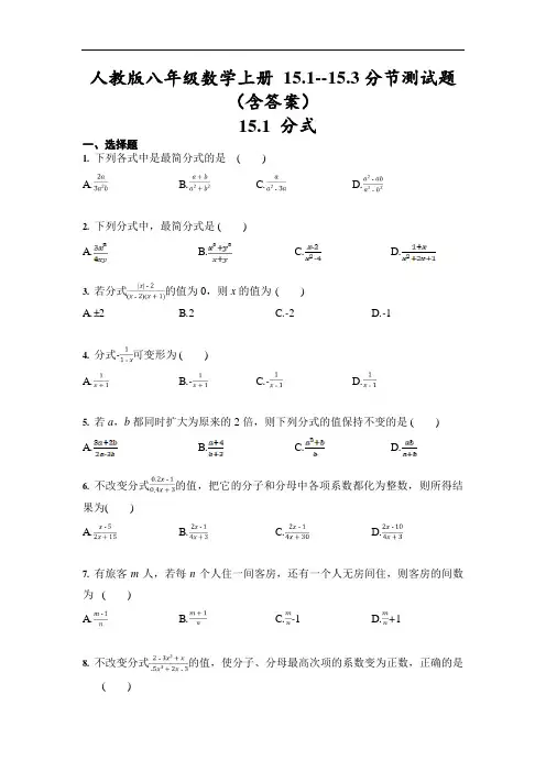 人教版八年级数学上册 15.1--15.3分节测试题(含答案)