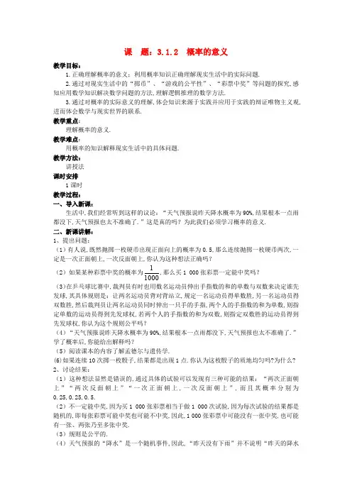 高中数学 (3.1.2 概率的意义)教案 新人教A版必修3