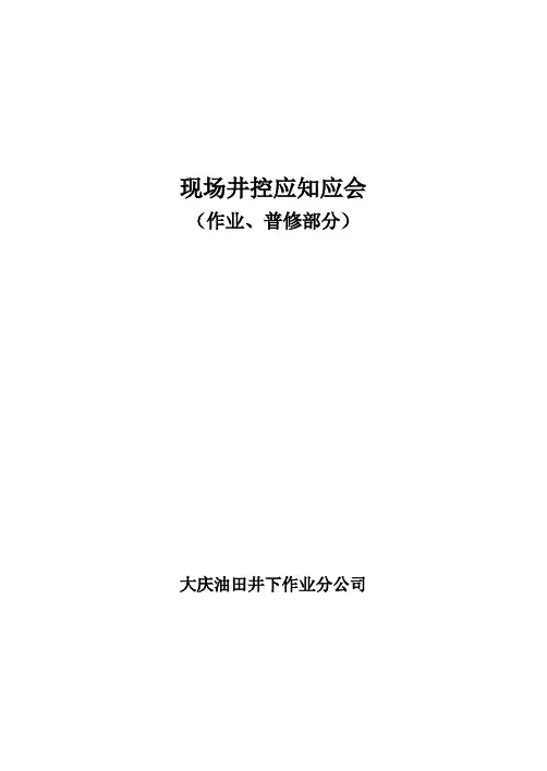 现场井控应知应会