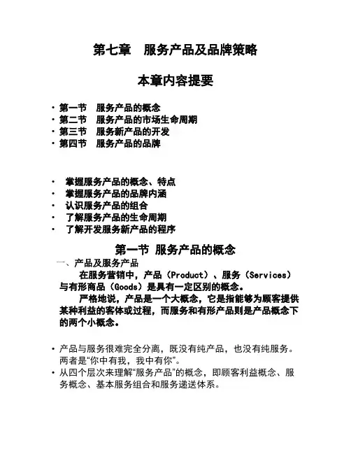 第7章  服务产品及品牌策略