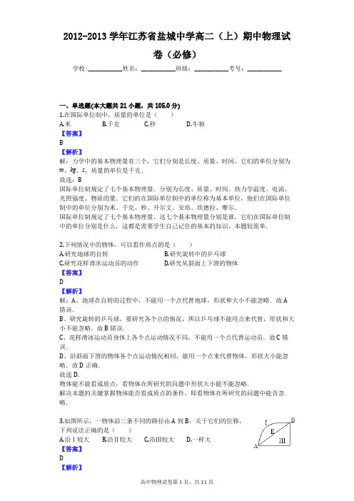 2012-2013学年江苏省盐城中学高二(上)期中物理试卷(必修)