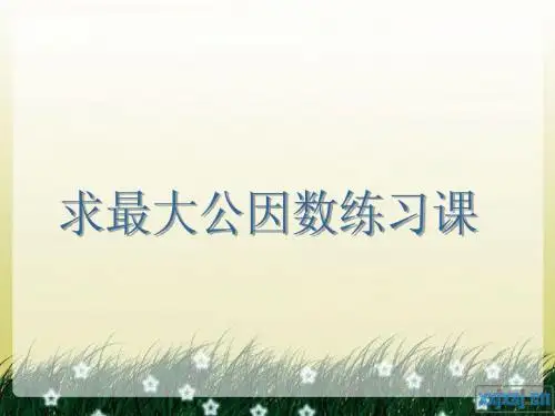 求最大公因数的练习课