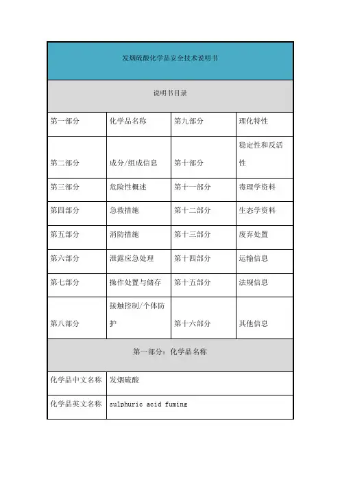 发烟硫酸安全技术说明书MSDS