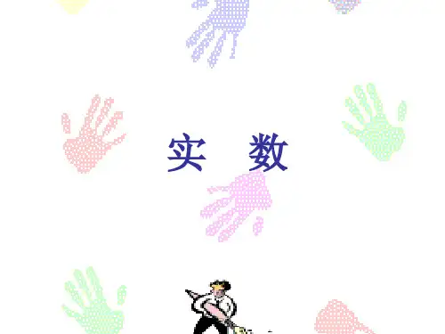 初中数学课件 实数(平方根与立方根)