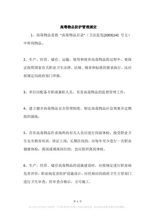 高毒物品防护管理规定