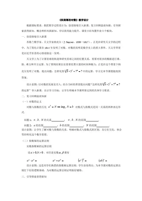 高中数学_积商幂的对数教学设计学情分析教材分析课后反思