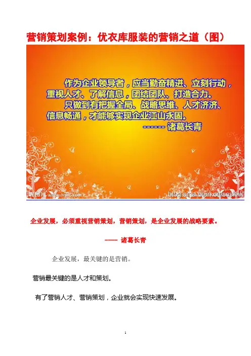 营销策划案例：优衣库服装策划