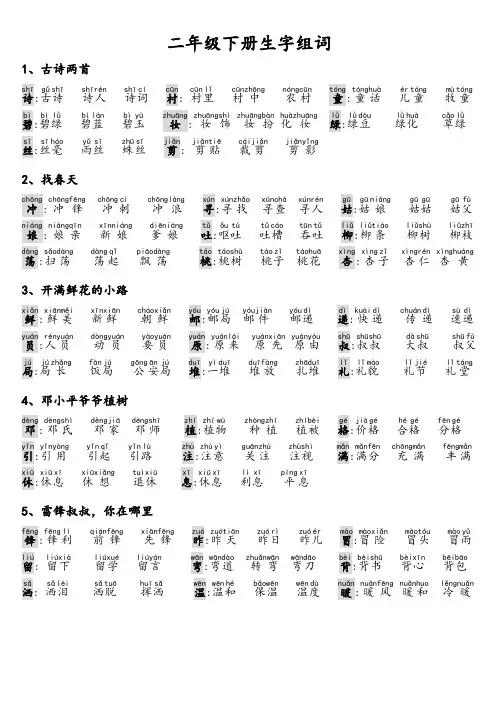 人教版二年级语文下册生字组词及拼音(自编完整版)