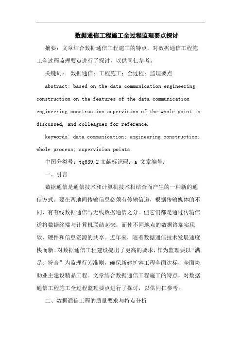 数据通信工程施工全过程监理要点
